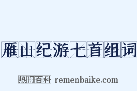 雁山纪游七首组词是什么意思的图片